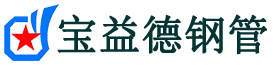 江西注浆管现货-江西注浆管厂家-江西宝益德钢管